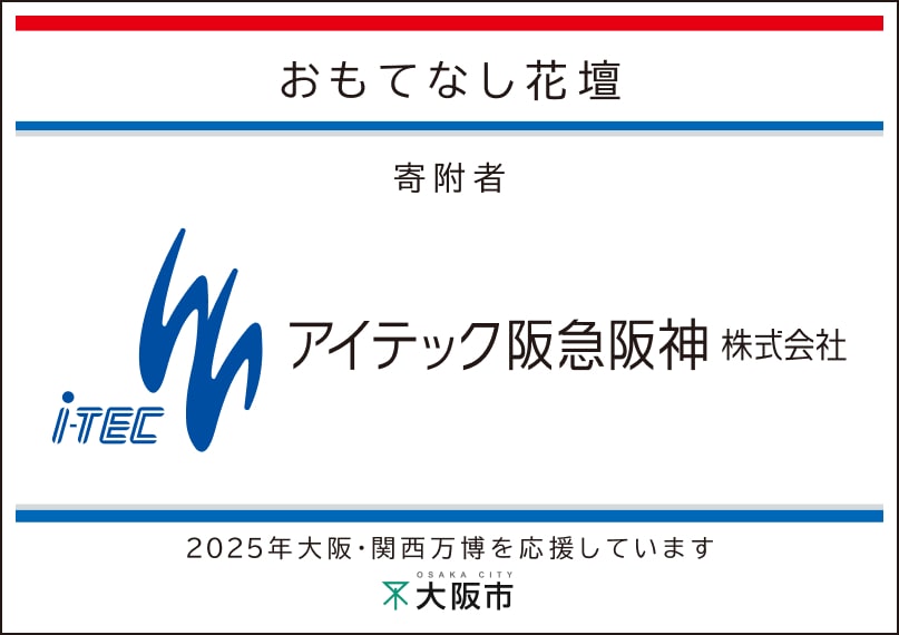アイテック阪急阪神