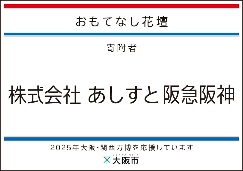 あしすと阪急阪神