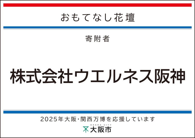 ウエルネス阪神