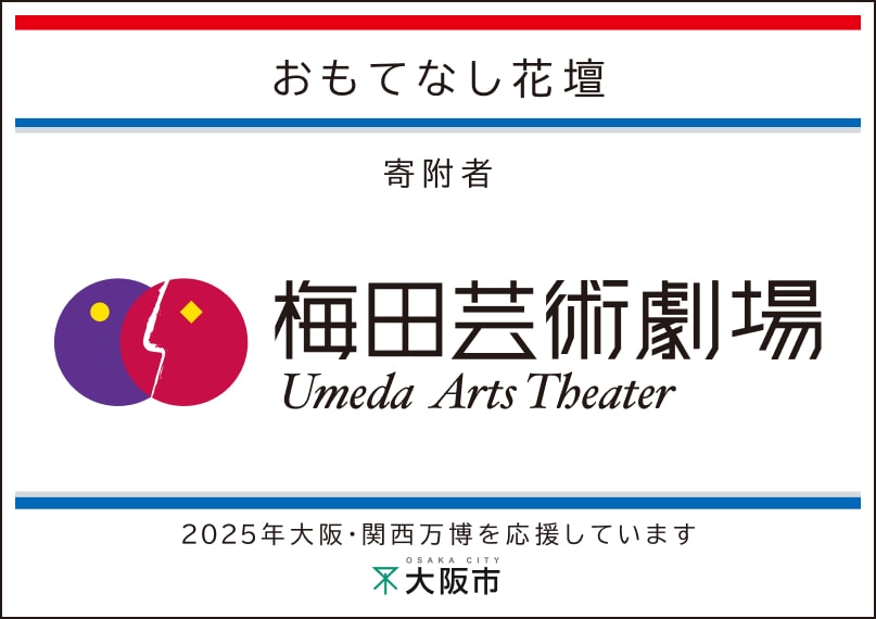 梅田芸術劇場