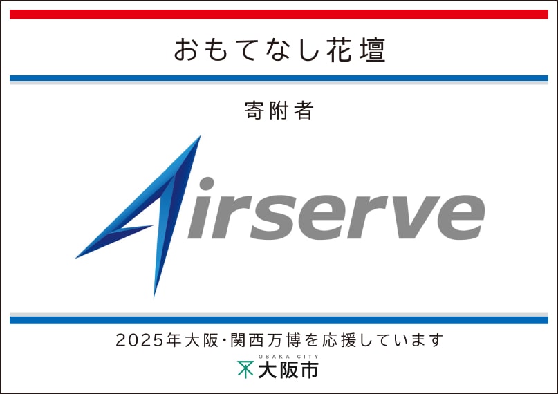 エアサーブ