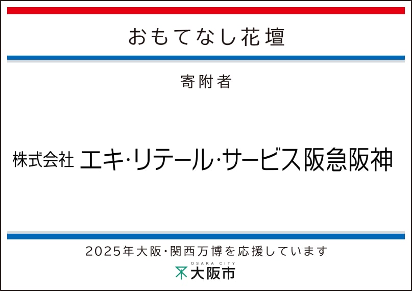 エキ・リテール・サービス阪急阪神
