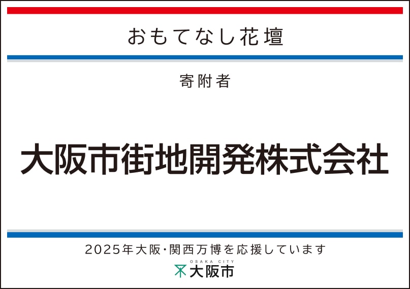 大阪市街地開発