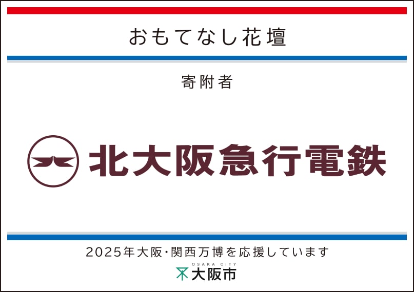 北大阪急行電鉄