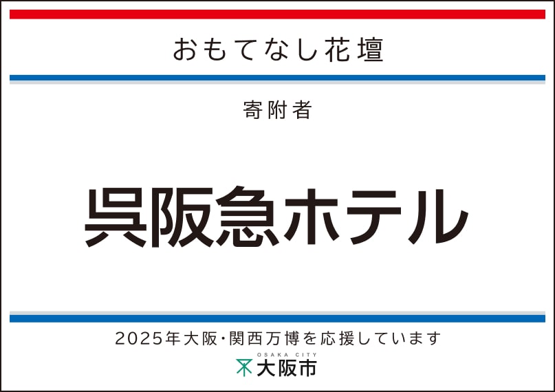 呉阪急ホテル