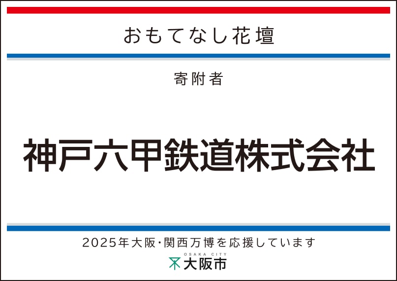 神戸六甲鉄道