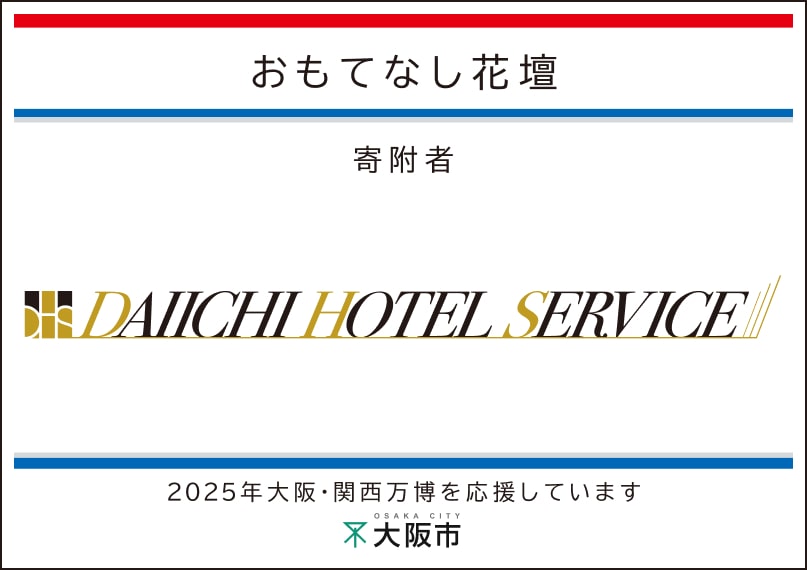 第一ホテルサービス
