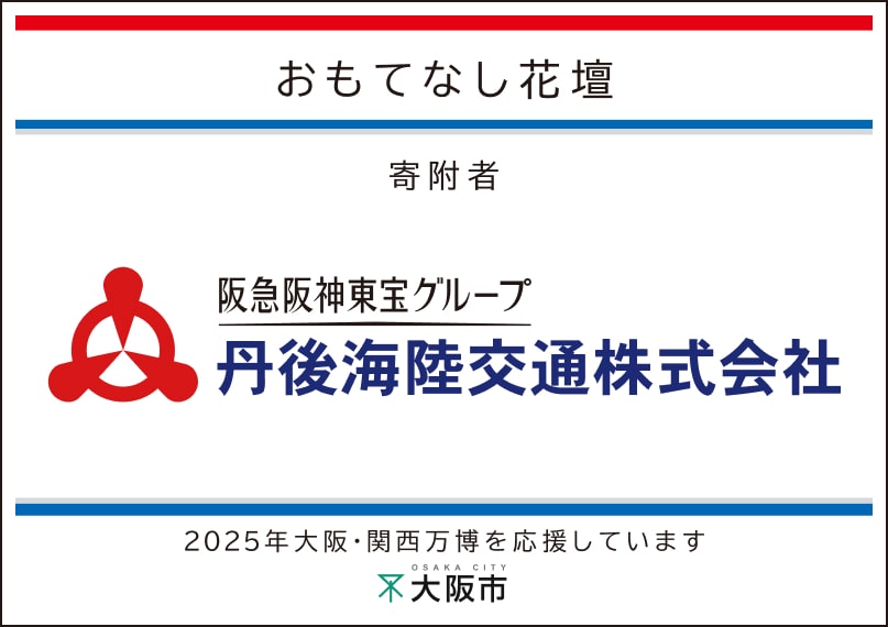 丹後海陸交通