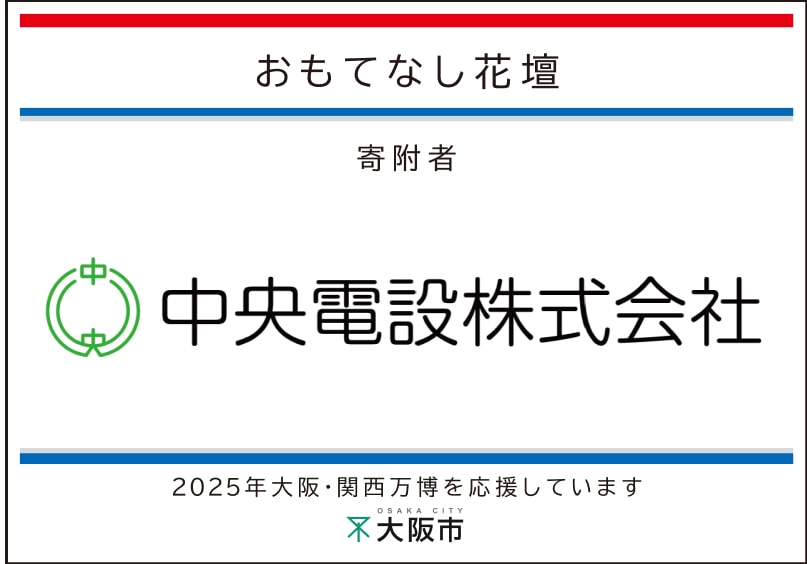 中央電設
