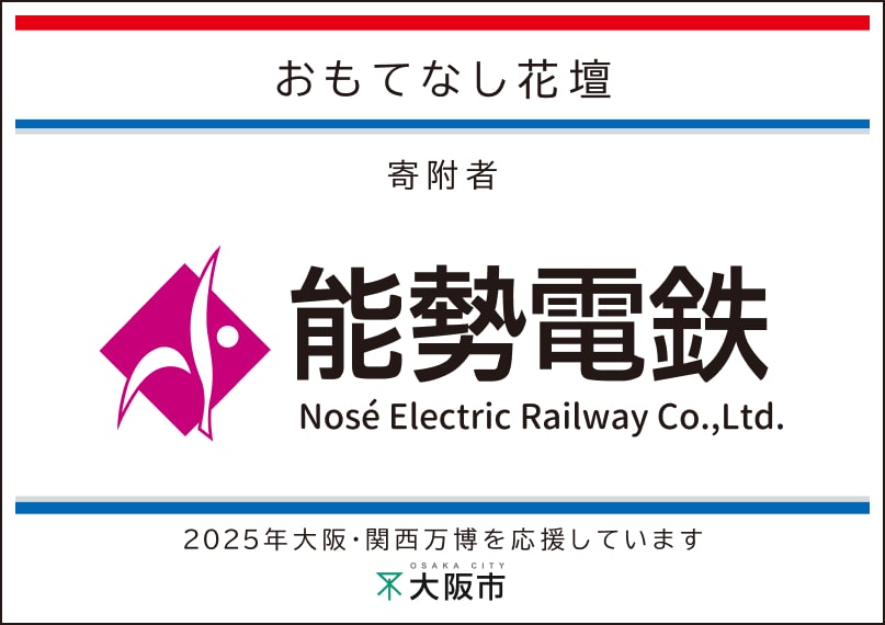 能勢電鉄