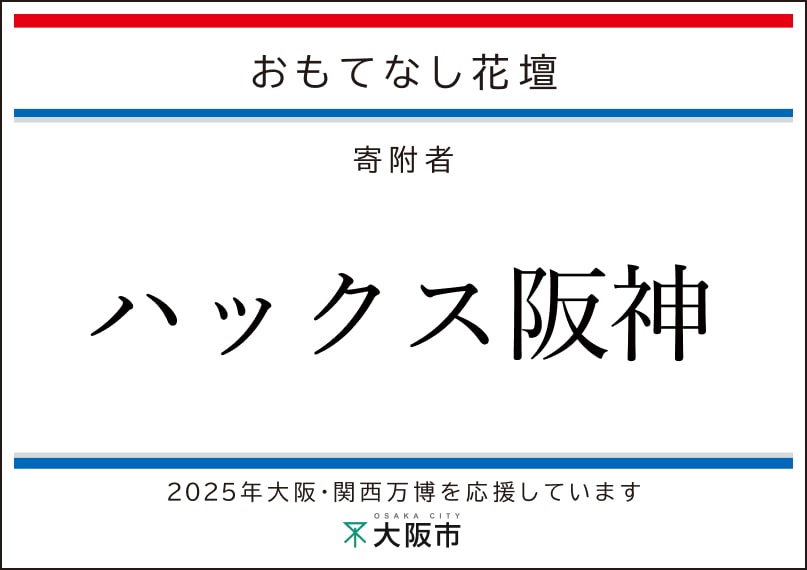 ハックス阪神
