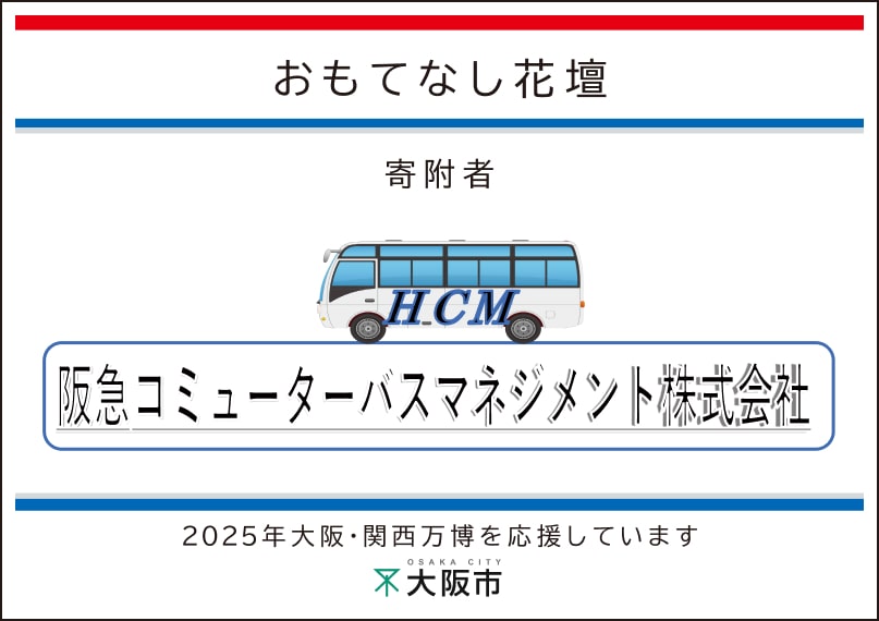阪急コミューターバスマネジメント