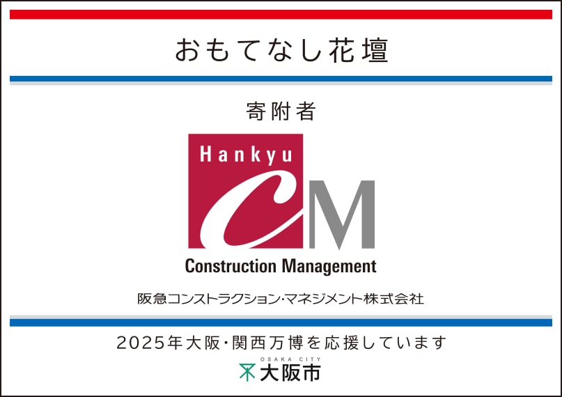 阪急コンストラクション・マネジメント