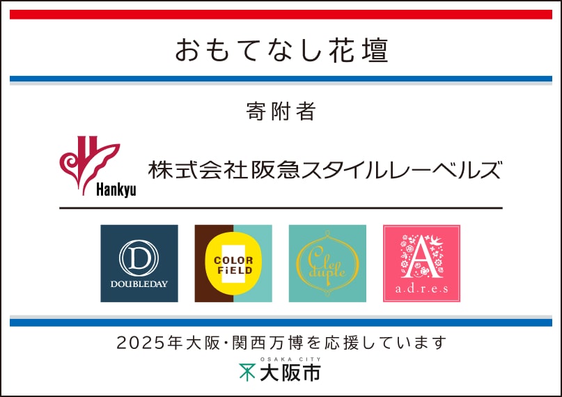 阪急スタイルレーベルズ