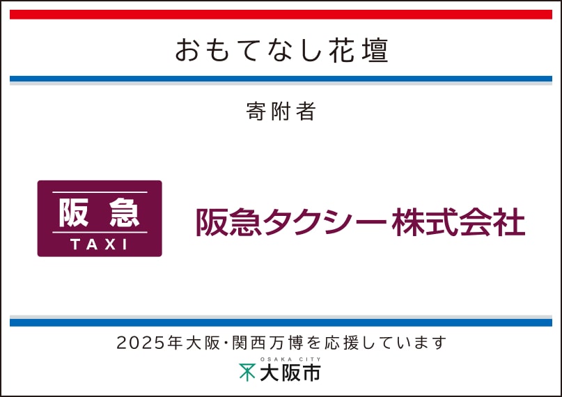 阪急タクシー