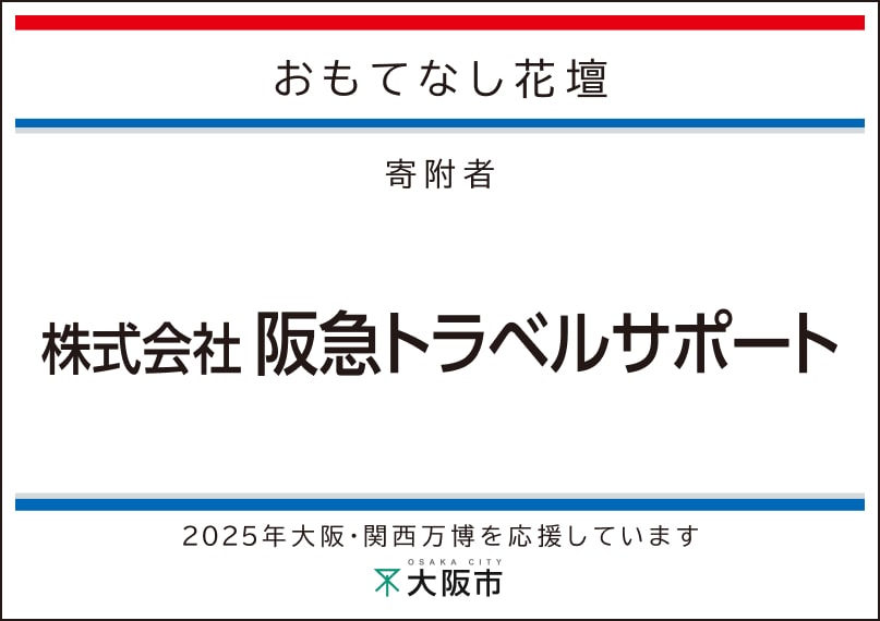 阪急トラベルサポート