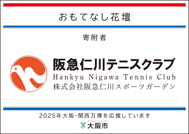 阪急仁川スポーツガーデン