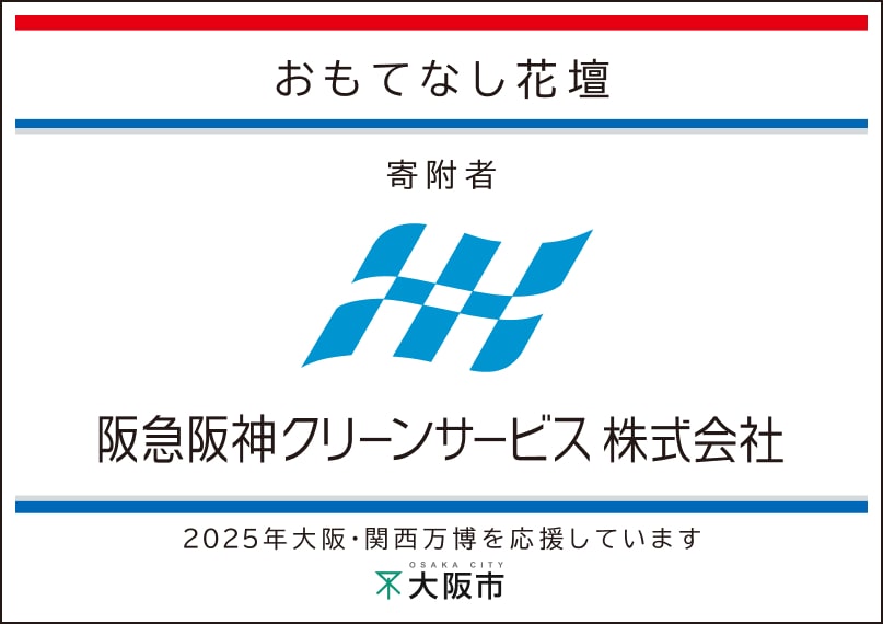 阪急阪神クリーンサービス
