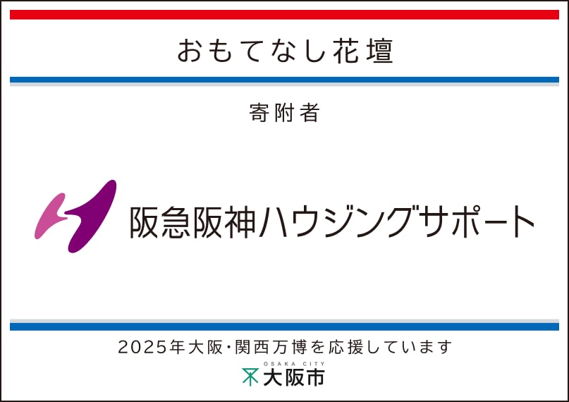 阪急阪神ハウジングサポート