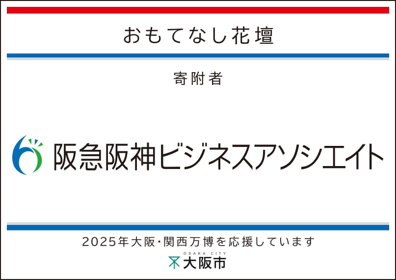 阪急阪神ビジネスアソシエイト