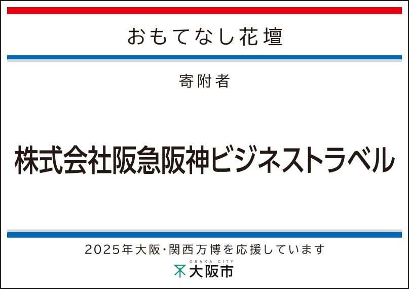 阪急阪神ビジネストラベル