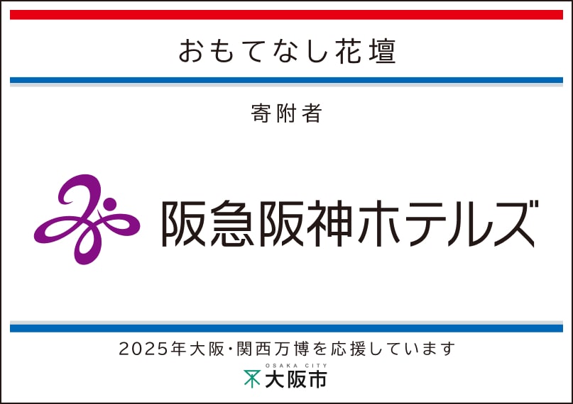 阪急阪神ホテルズ