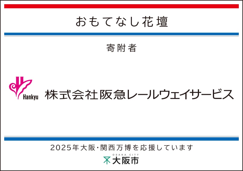 阪急レールウェイサービス