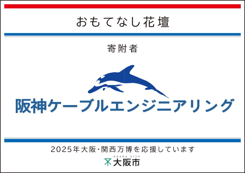 阪神ケーブルエンジニアリング