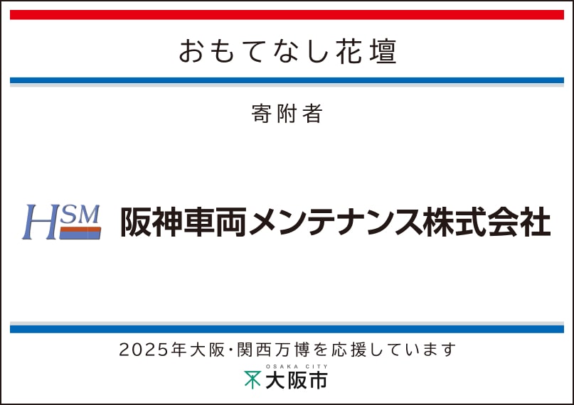 阪神車両メンテナンス