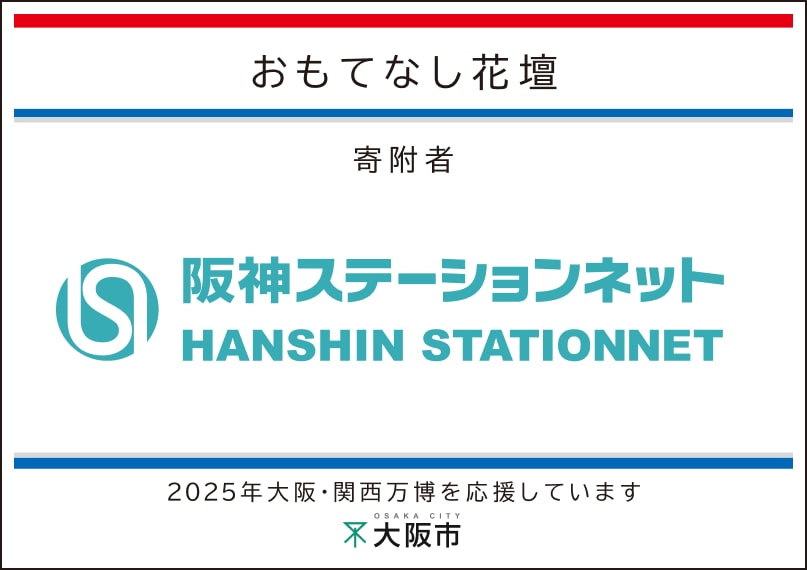 阪神ステーションネット