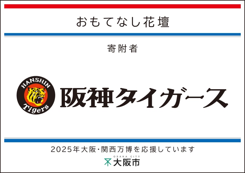 阪神タイガース