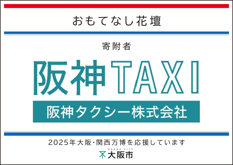 阪神タクシー