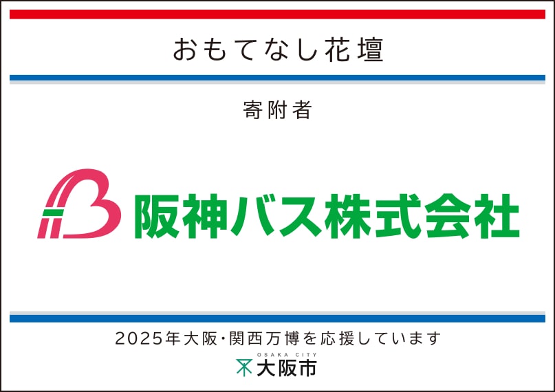 阪神バス