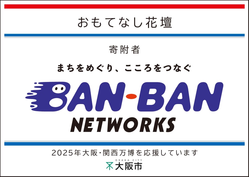 BAN-BANネットワークス
