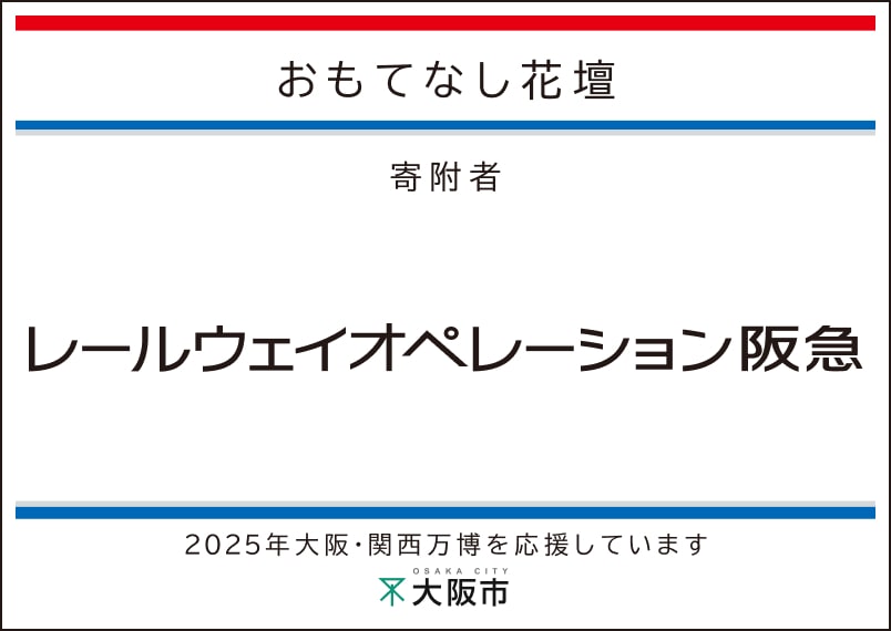 レールウェイオペレーション阪急