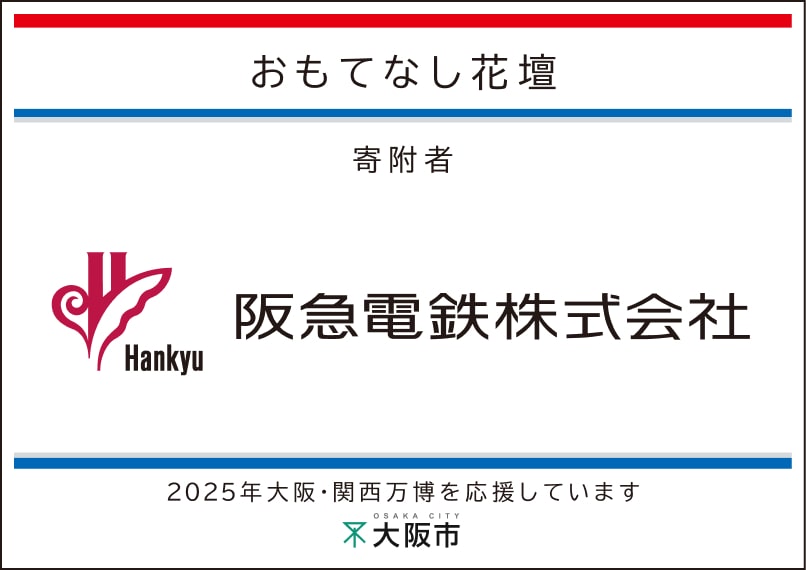 阪急電鉄株式会社