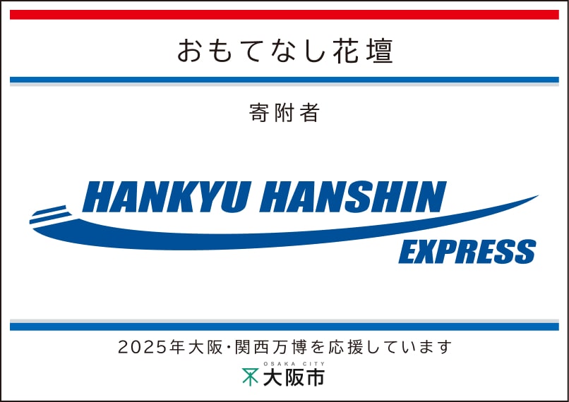 株式会社阪急阪神エクスプレス