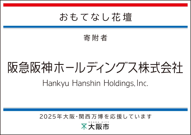 阪急阪神ホールディングス株式会社