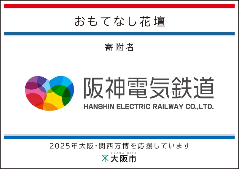 阪神電気鉄道株式会社