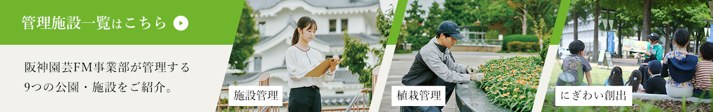 管理施設一覧はこちら